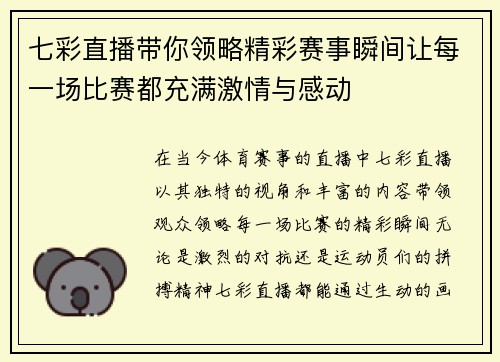 七彩直播带你领略精彩赛事瞬间让每一场比赛都充满激情与感动