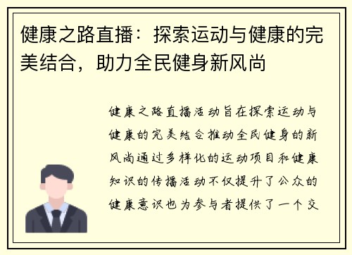 健康之路直播：探索运动与健康的完美结合，助力全民健身新风尚