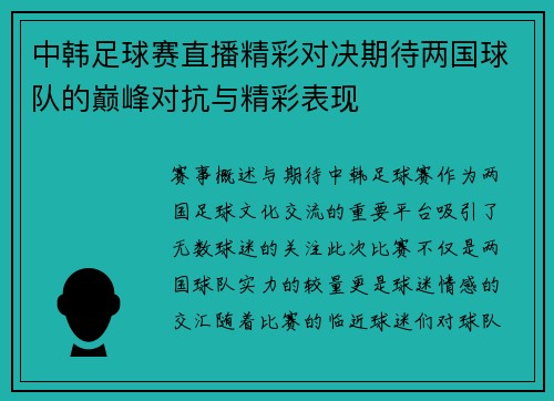 中韩足球赛直播精彩对决期待两国球队的巅峰对抗与精彩表现