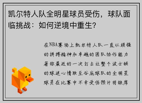 凯尔特人队全明星球员受伤，球队面临挑战：如何逆境中重生？