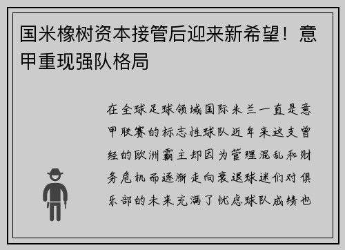 国米橡树资本接管后迎来新希望！意甲重现强队格局