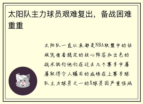 太阳队主力球员艰难复出，备战困难重重