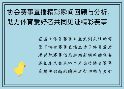 协会赛事直播精彩瞬间回顾与分析，助力体育爱好者共同见证精彩赛事