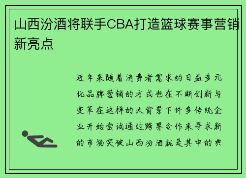 山西汾酒将联手CBA打造篮球赛事营销新亮点