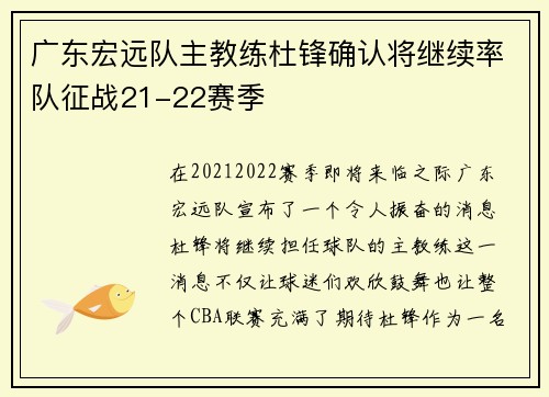 广东宏远队主教练杜锋确认将继续率队征战21-22赛季