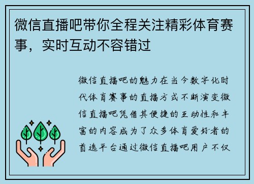 微信直播吧带你全程关注精彩体育赛事，实时互动不容错过