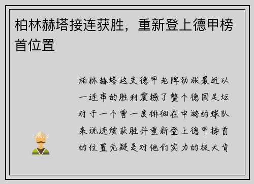 柏林赫塔接连获胜，重新登上德甲榜首位置