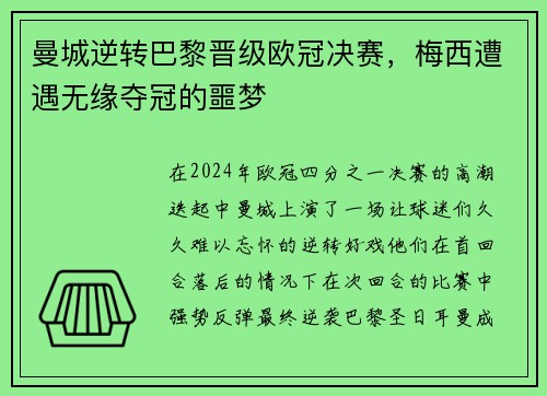 曼城逆转巴黎晋级欧冠决赛，梅西遭遇无缘夺冠的噩梦