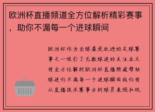 欧洲杯直播频道全方位解析精彩赛事，助你不漏每一个进球瞬间
