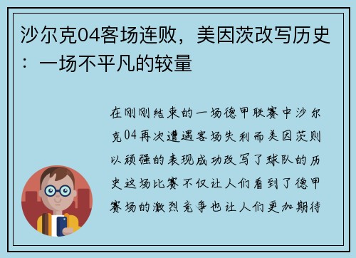 沙尔克04客场连败，美因茨改写历史：一场不平凡的较量
