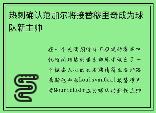 热刺确认范加尔将接替穆里奇成为球队新主帅