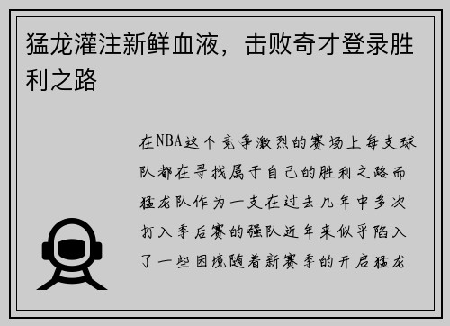 猛龙灌注新鲜血液，击败奇才登录胜利之路