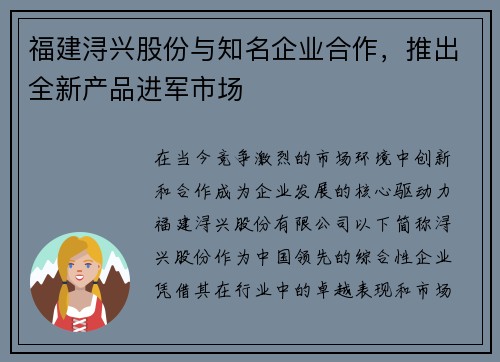 福建浔兴股份与知名企业合作，推出全新产品进军市场