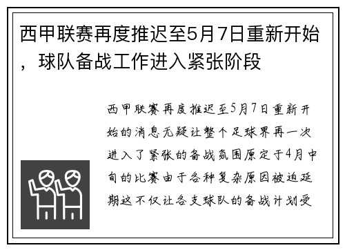 西甲联赛再度推迟至5月7日重新开始，球队备战工作进入紧张阶段