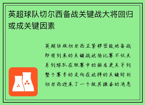 英超球队切尔西备战关键战大将回归或成关键因素