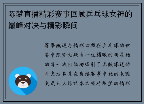 陈梦直播精彩赛事回顾乒乓球女神的巅峰对决与精彩瞬间